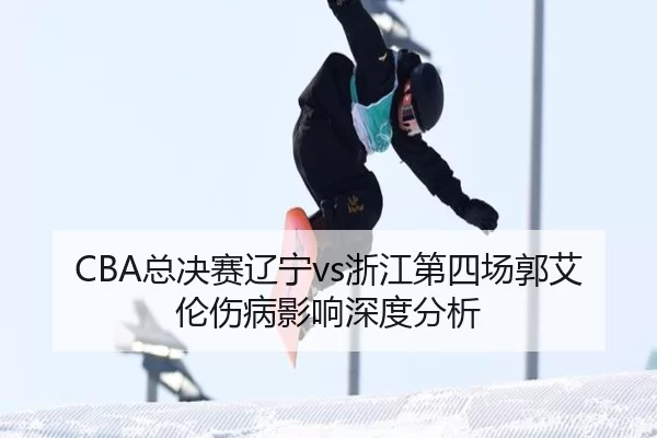 zong-jue-sai-liao-ning-zhe-jiang-di-si-chang-guo-ai-lun-shang-bing-ying-xiang-shen-du-fen-xi-2-741.jpg