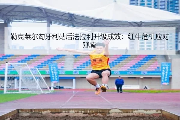lei-ke-lai-er-xiong-ya-li-zhan-hou-fa-la-li-sheng-ji-cheng-xiao-hong-niu-wei-ji-ying-dui-guan-cha-2-611.jpg