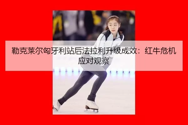 lei-ke-lai-er-xiong-ya-li-zhan-hou-fa-la-li-sheng-ji-cheng-xiao-hong-niu-wei-ji-ying-dui-guan-cha-1-842.jpg